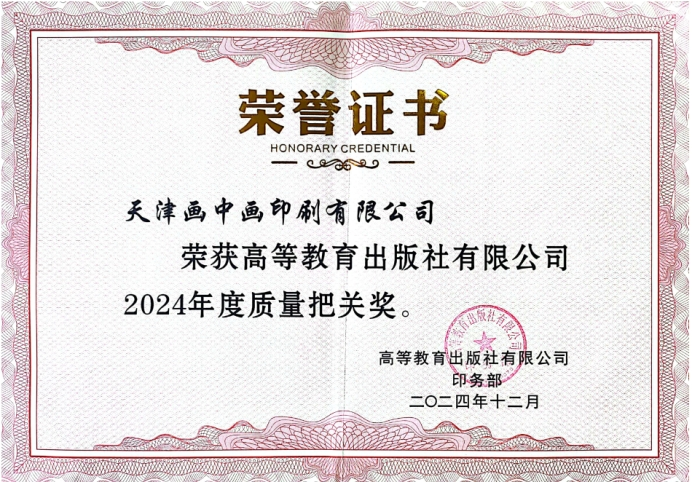 高等教育出版社有限公司2024年度质量把关奖