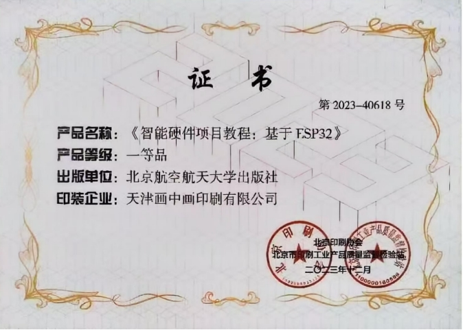 智能硬件项目教程基于FSP32一等品