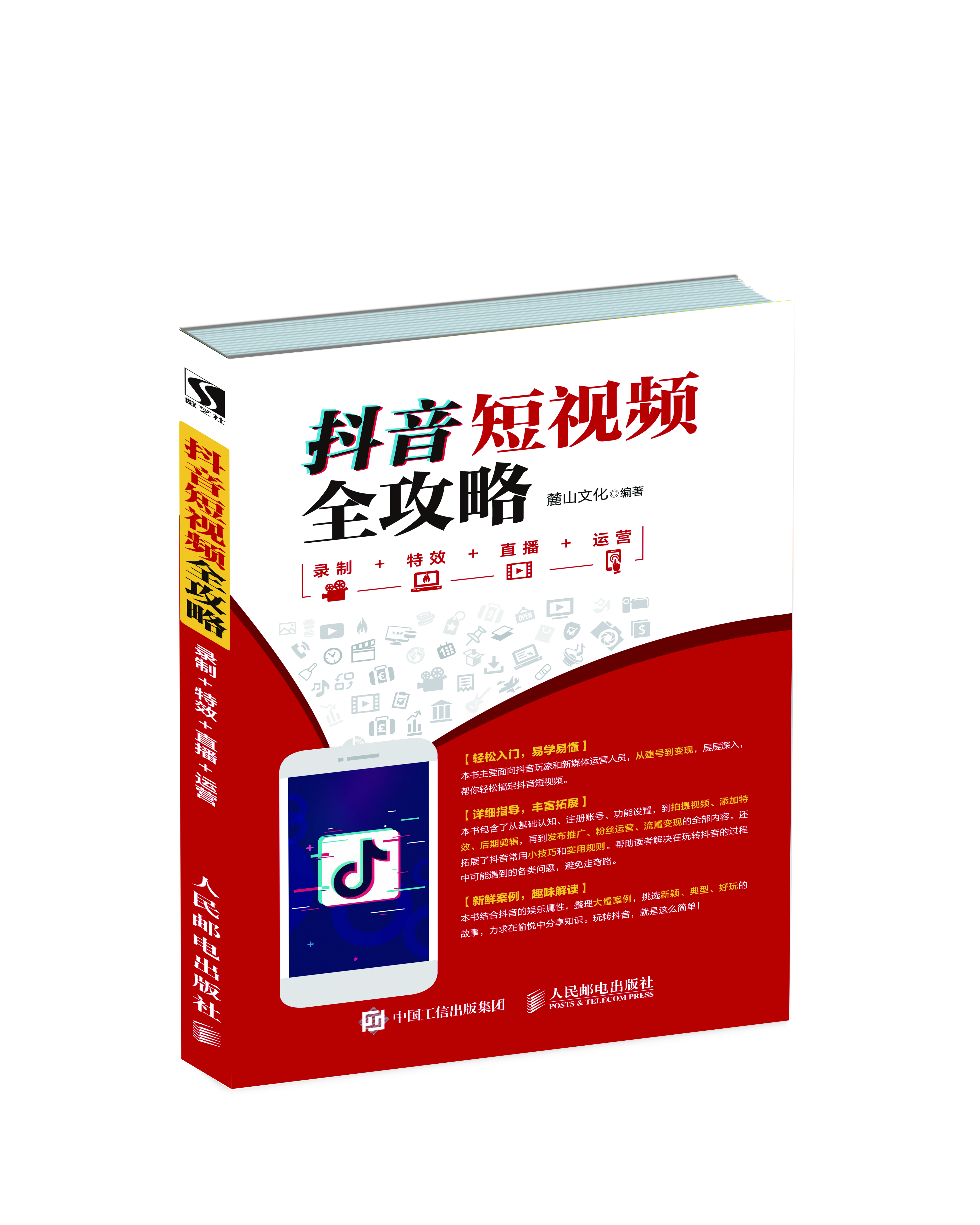 《抖音短视频全攻略》