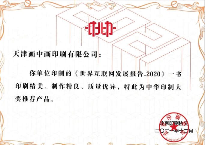 中华印制大奖推荐产品