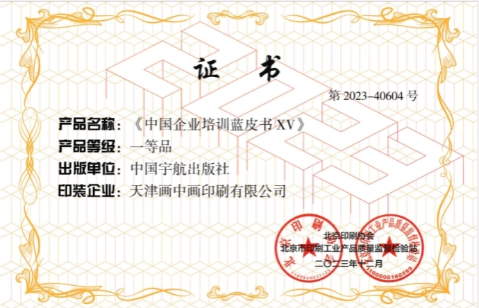 中国企业培训蓝皮书XV 一等品