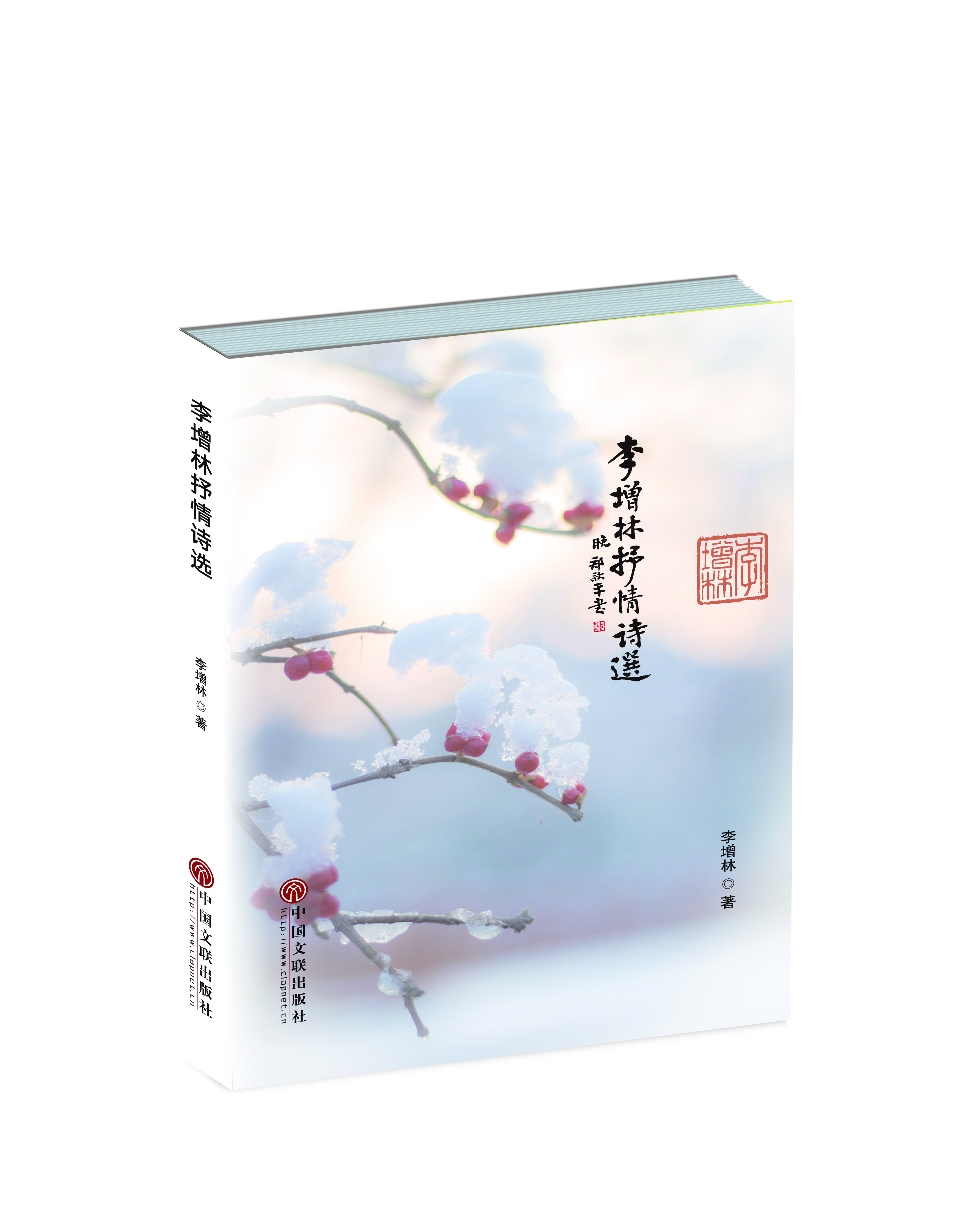 《李增林抒情诗选》