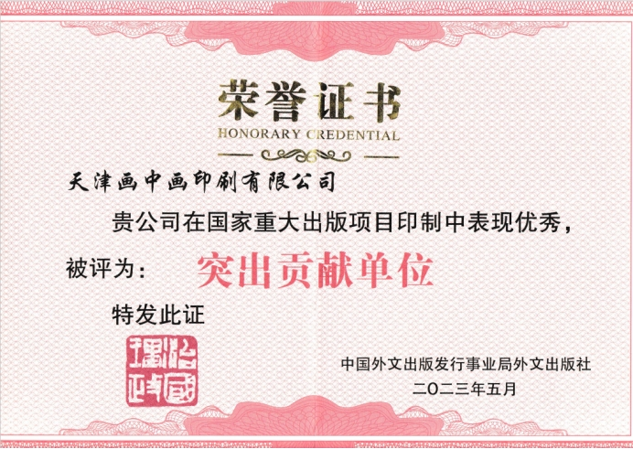 突出贡献单位