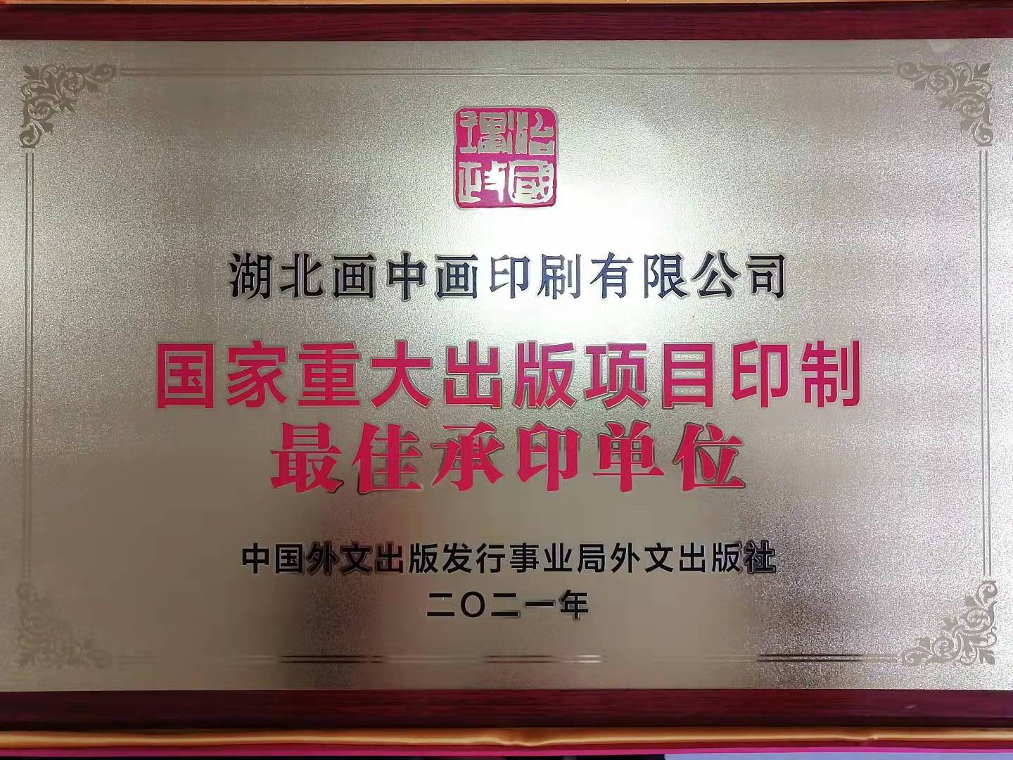 国家重大出版项目印制最佳承印单位-湖北画中画