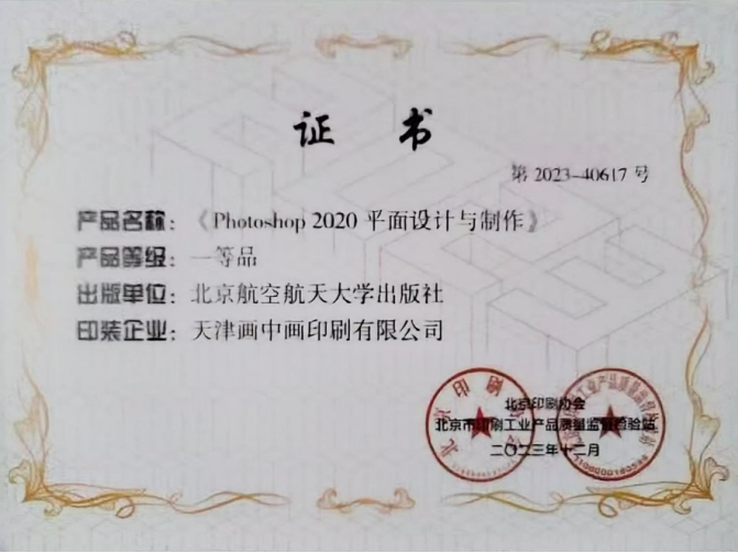 Photoshop2020平面设计与制作一等品